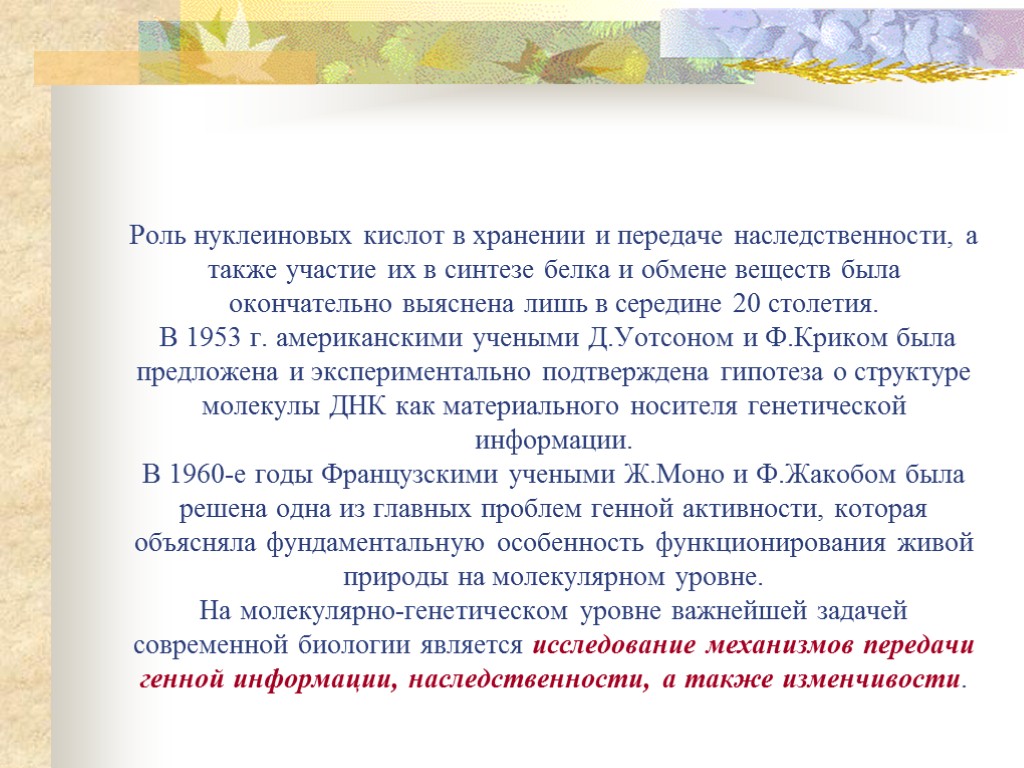 Роль нуклеиновых кислот в хранении и передаче наследственности, а также участие их в синтезе